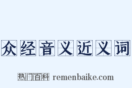 众经音义近义词是什么意思的图片